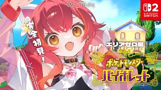 【ポケモンSV/バイオレット】　#７　SWITCH2！エリアゼロ初見で行くぞ～！！！　【ぶいすぽ / 猫汰つな】