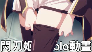 [閒聊] 豆哥484沒介紹過閃刀姬？