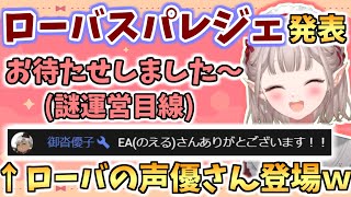 ローバへの愛がガチすぎておもわず運営目線になってしまうえるえる【える/にじさんじ】