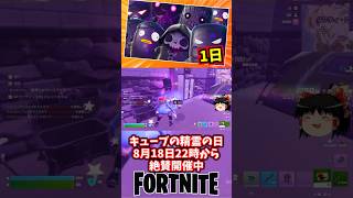 （終）キューブの精霊の日開催中！【フォートナイト】【ゆっくり実況】 #shorts ショート