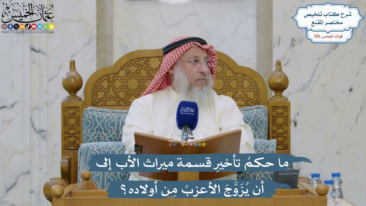 5392- ما حكمُ تأخيرِ قسمة ميراث الأب إلى أن يُزَوَّجَ الأعزبُ مِن أولاده؟ - عثما