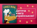 Chez Bob Children's Book read in Ukrainian