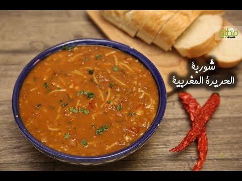 شوربة الحريرة المغربية بالفيديو