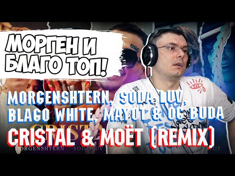 MORGENSHTERN, SODA LUV, blago white, MAYOT & OG Buda - Cristal & МОЁТ | Реакция и разбор