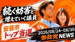 【続く演説妨害と増えていく議員】食料問題タスクフォース！参政党ニュース2026/08/24~08/30