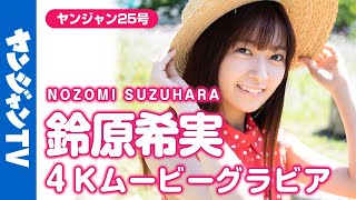 【4Kムービーグラビア】あまりの愛らしさに心も〝ぽかぽかのん日和〟話題の声優・鈴原希実ちゃんのキュートなグラビア撮影に最高画質で没入密着！【メイキング】