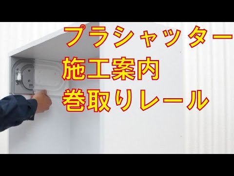 プラシャッター 施工案内 巻取りレール