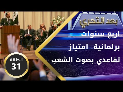 شاهد بالفيديو.. اربع سنوات برلمانية.. امتياز تقاعدي بصوت الشعب - بعد التحري - الحلقة ٥٣