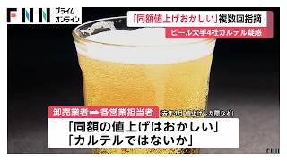 ビール大手4社カルテル疑惑　卸業者が「同額値上げはおかしい」と複数回指摘　営業部門は違法性認識も価格調整継続か（2026年10月10日）