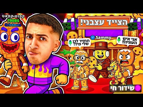 LIVE ROBLOX | 😡!! צייד הסקאמרים בא עצבני ביותרר