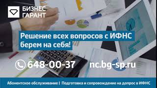 Налоговый консалтинг - ГК "Бизнес-Гарант"