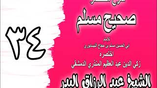 صورة 034 - شرح مختصر صحيح مسلم ( باب: في رؤية الله جل جلاله) الشيخ عبد الرزاق البدر