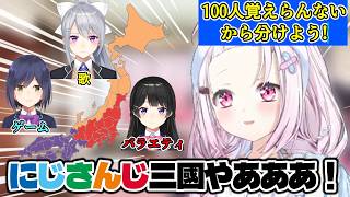 新人がもう覚えられないのでにじさんじを分割するにじさんじ三国を提唱する椎名さん【椎名唯華/にじさんじ切り抜き】