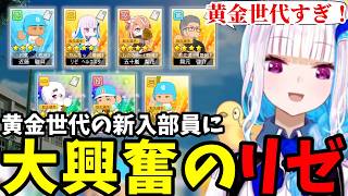 【パワプロ2026＃4】黄金世代の新入部員に大興奮のリゼ【リゼ・ヘルエスタ切り抜き】