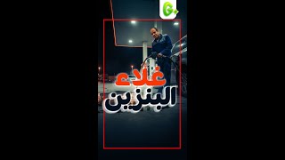 الجرعة l زيادة أسعار البنزين في مصر 🥱