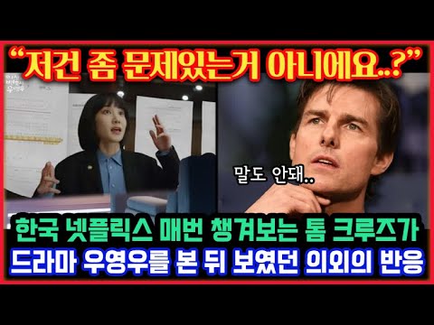 [유튜브] 톰 크루즈가 넷플릭스로 '드라마 우영우'를 정주행 한 뒤 남겼던 솔직한 후기..!