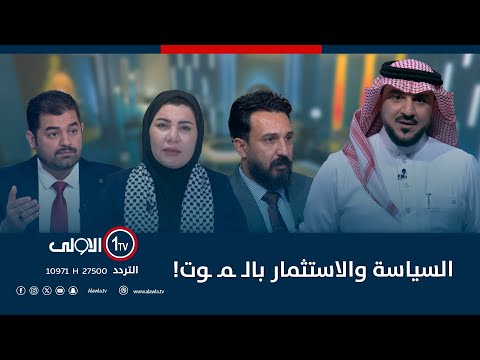 فيديو | السياسة والاستثمار بالـ ـمـ ـوت! | الميدان مع مقداد الحميدان