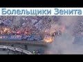 Запела душа + фаер-шоу - Зенит-Анжи(3-0) 