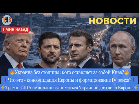 Новости ⚡Тысячи покидают Киев. Сигнал Зеленскому. Неполадки борта N1. Что несёт конфликт НАТО для РФ