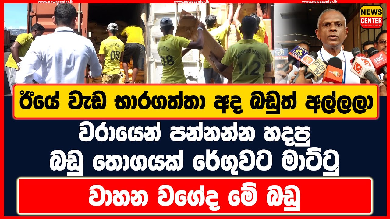 ඊයේ වැඩ භාරගත්තා අද බඩුත් අල්ලලා | වරායෙන් පන්නන්න හදපු බඩු තොගයක් රේගුවට මාට්ටු | වාහන වගේද මේ බඩු