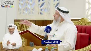 645 - شِرْكُ المنافقين - عثمان الخميس