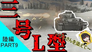 【まともな実況目指してWarThunder~陸編~】第九陣 みんな大好き長身三号L型~ゆっくりプレジデントさんを添えて~