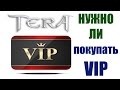 Все про VIP статус в TERA Online 