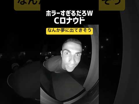 何これ怖すぎWWW Cロナウド