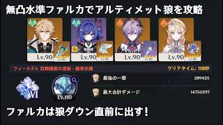 無凸ファルカでアルティメット凛狼を攻略【原神LunaⅦ幽境の激戦】
