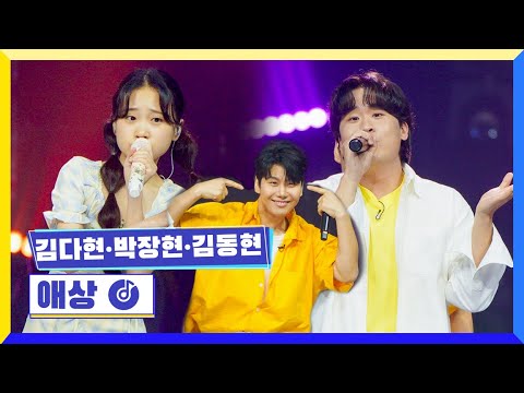 국가부ㅣ김다현 박장현 김동현 - 애상 220505