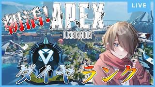【Apex Legends】朝活！ダイヤランク！ダイヤⅡ～ 《視聴者参加型》Season30s2 #apex #apexlegends