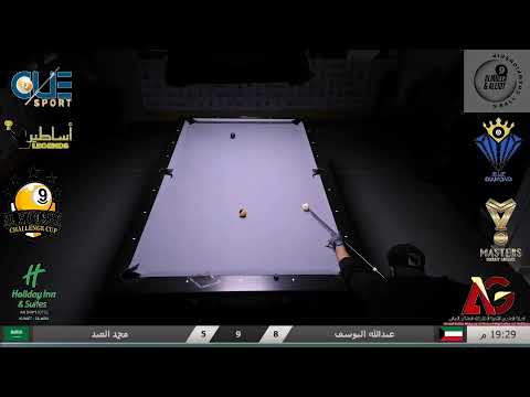 بطولة الملا و العيدي للبلياردو 2023 / عبدالله اليوسف vs محمد العيد