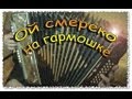 Ой смереко на гармошке | Учусь играть на гармошке... 