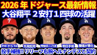 【また投手補強】2026年ドジャース最新情報‼️ 大谷翔平２安打１四球💪 リリーフ投手ヘルナンデスと契約 ラウアーは先発6番手で起用へ グラスノー腰痛が悪化で投球ストップ スネルが明日手術へ