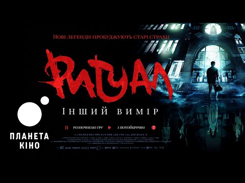 Ритуал. Інший вимір - офіційний трейлер (український)