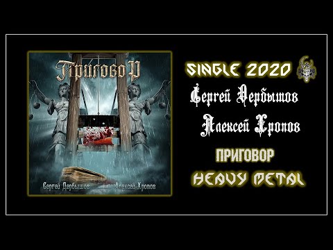 Сергей Дербышов & Алексей Хропов - Приговор (2020) (Heavy Metal)