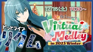 【 #バーチャルメドレー /歌枠リレー】冬の寒さに負けるな！SINGING STREAM / karaoke【 リクム /どっとライブ】