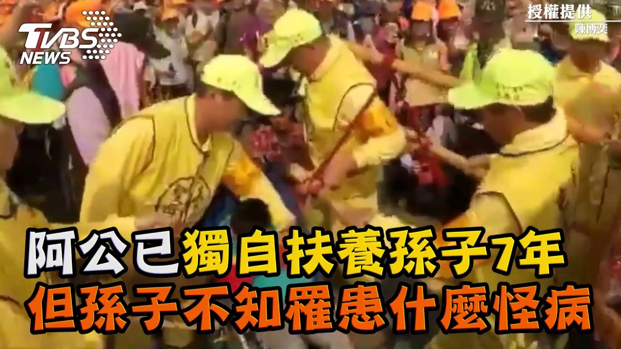 7歲孫從不說話…阿公痛哭攔轎　媽祖再顯神蹟