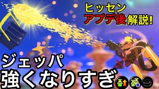 - 【スプラ3】ジェッパの大幅強化で環境入り!”ヒッセン”アプデ後解説!打開が超強いおすすめキル武器!【スプラトゥーン3】【おすすめギア解説】【無印ヒッセン】【ジェットパック】【初心者必見立ち回り講座】