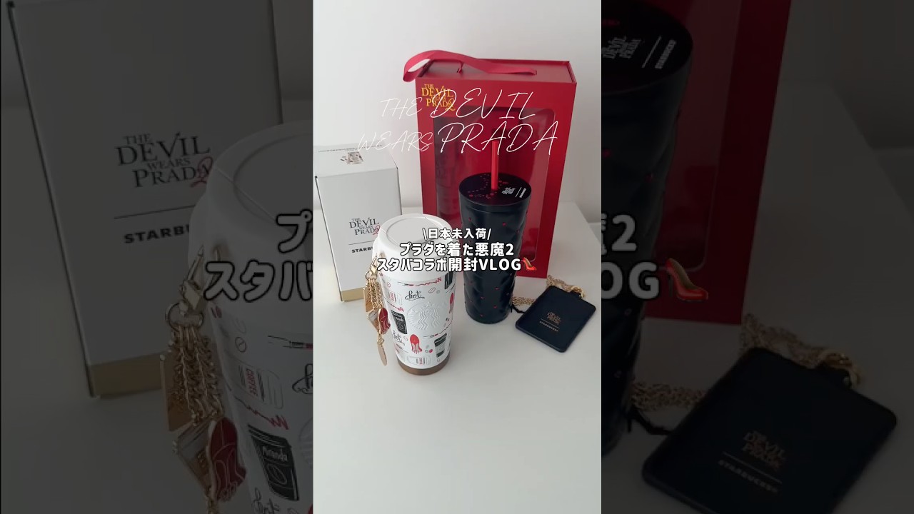 プラダを着た悪魔2とのコラボタンブラー開封vlog🥤 #shorts #starbucks #タンブラー