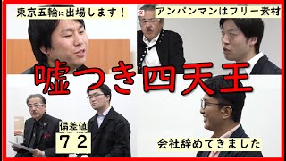 【令和の虎切り抜き】タイガーファンディング 噓つき噓つき四天王の虚言まとめ