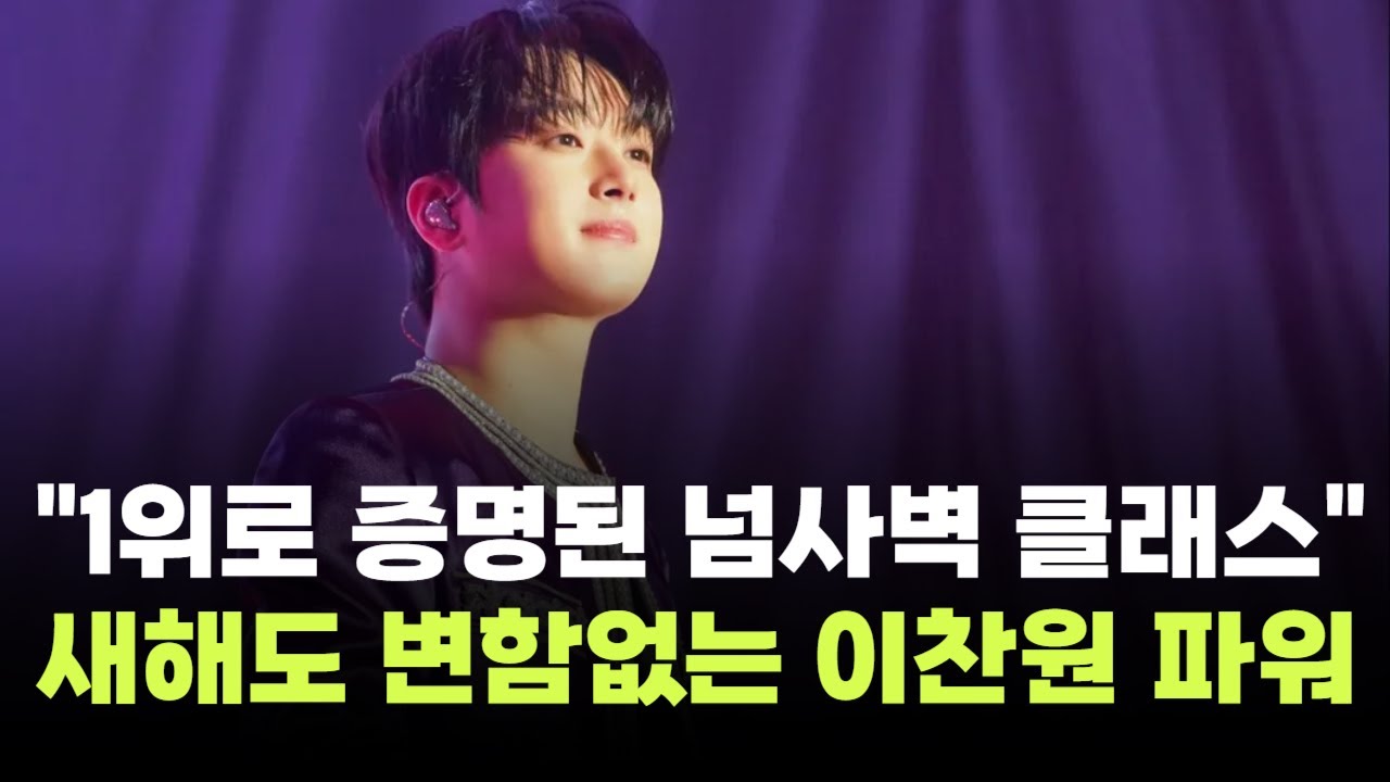 "1위로 증명된 넘사벽 클래스"…이찬원, KM차트 새해 첫 월간 정상