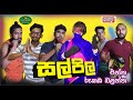 Salpila සල්පිල Poddo පොඩ්ඩෝ