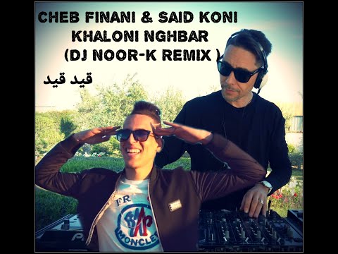 Cheb FinAni & Said Koni   Khalouni NGhaber DJ NOOR K REMIX REGGEATON قيد قيد