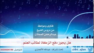 فتاوى ومواعظ | 5 | هل يجوز دفع الزكاة لطالب العلم؟ image