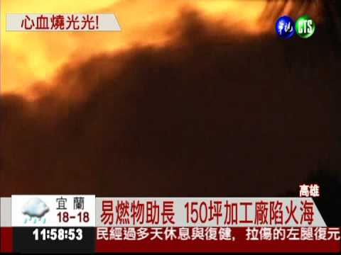 機油加工廠竄火 150坪廠區陷火海!