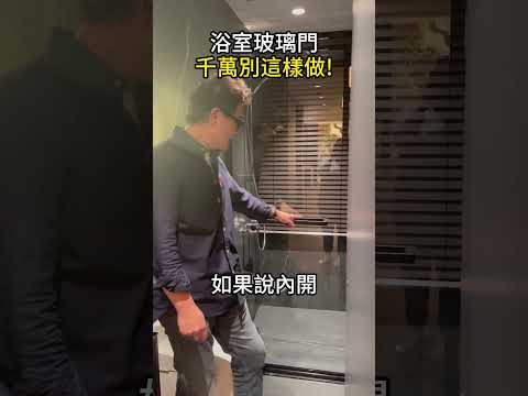 浴室玻璃門很多人做錯！問題其實在這裡！ #裝修 #浴室 #玻璃門