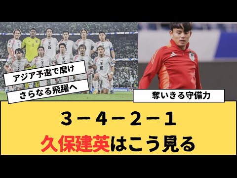 サッカー日本代表3-4-2-1久保建英はこう見る、強くする奪いきる守備力