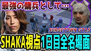 【Day1】SURGE Town GTA5 "1日目"ほぼ全ネタ＆交流シーンまとめ【SHAKA視点/長編ダイジェスト】
