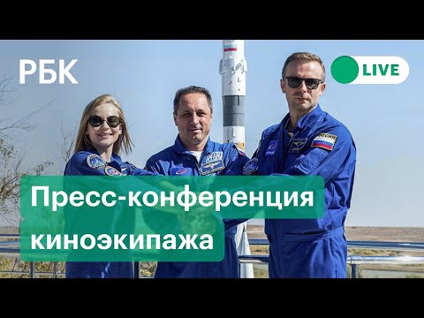 Пресс-конференция первого в мире киноэкипажа. Прямая трансляция